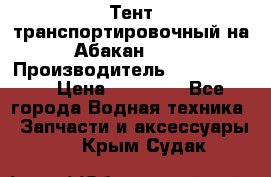 Тент транспортировочный на Абакан-380 › Производитель ­ JET Trophy › Цена ­ 15 000 - Все города Водная техника » Запчасти и аксессуары   . Крым,Судак